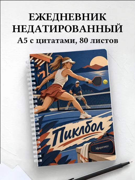 Ежедневник недатированный Пиклбол