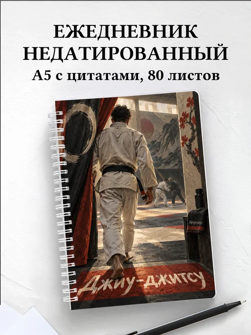 Ежедневник недатированный Джиу-джитсу