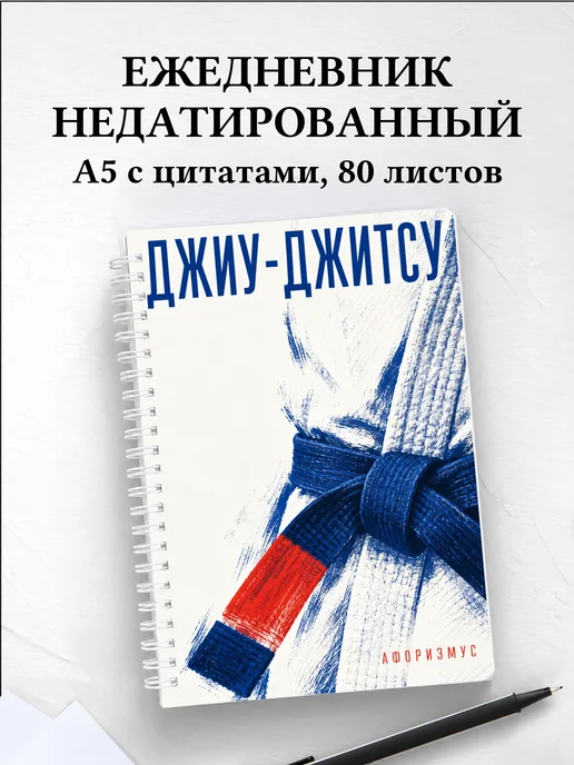Ежедневник недатированный Джиу-джитсу