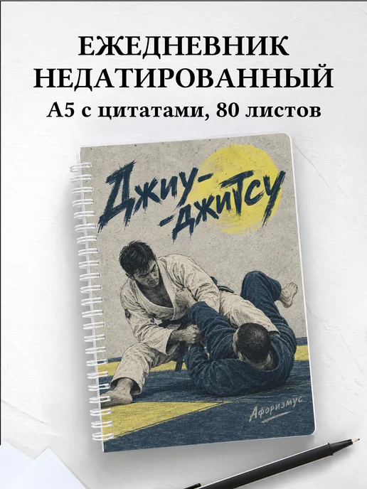 Ежедневник недатированный Джиу-джитсу
