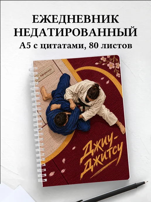 Ежедневник недатированный Джиу-джитсу
