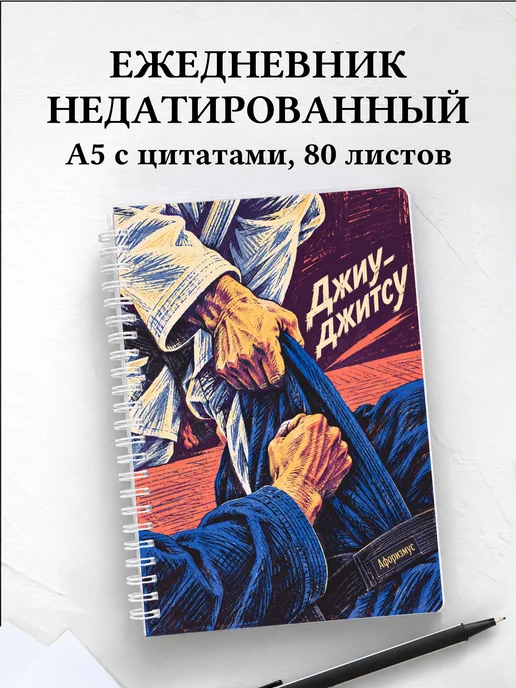 Ежедневник недатированный Джиу-джитсу
