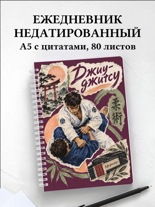 Ежедневник недатированный Джиу-джитсу