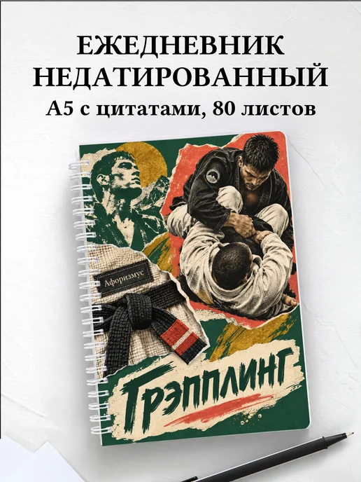 Ежедневник недатированный Грэпплинг