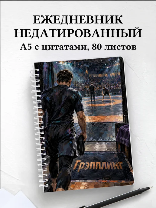 Ежедневник недатированный Грэпплинг