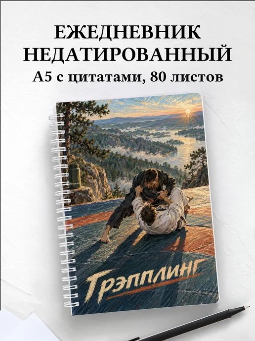 Ежедневник недатированный Грэпплинг