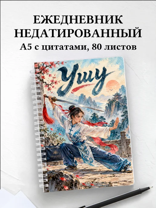 Ежедневник недатированный Ушу