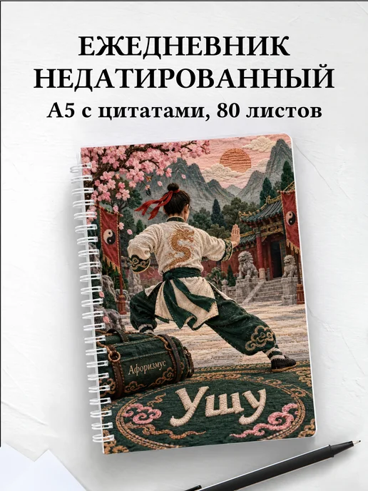 Ежедневник недатированный Ушу