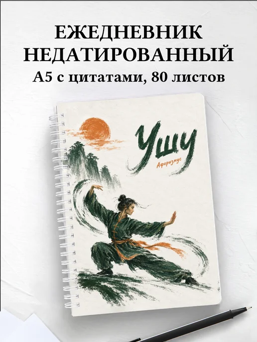 Ежедневник недатированный Ушу