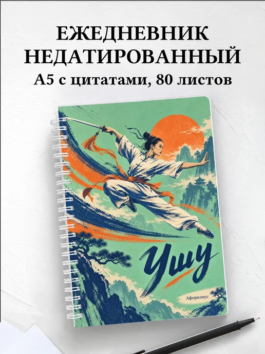Ежедневник недатированный Ушу