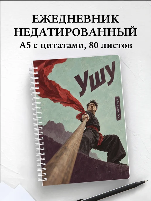 Ежедневник недатированный Ушу