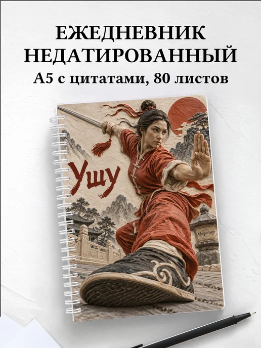 Ежедневник недатированный Ушу