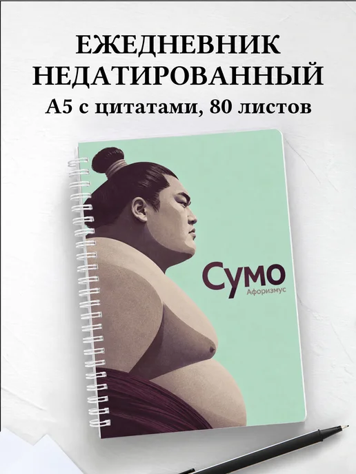 Ежедневник недатированный Сумо