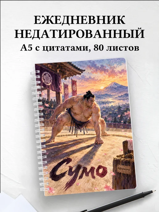 Ежедневник недатированный Сумо