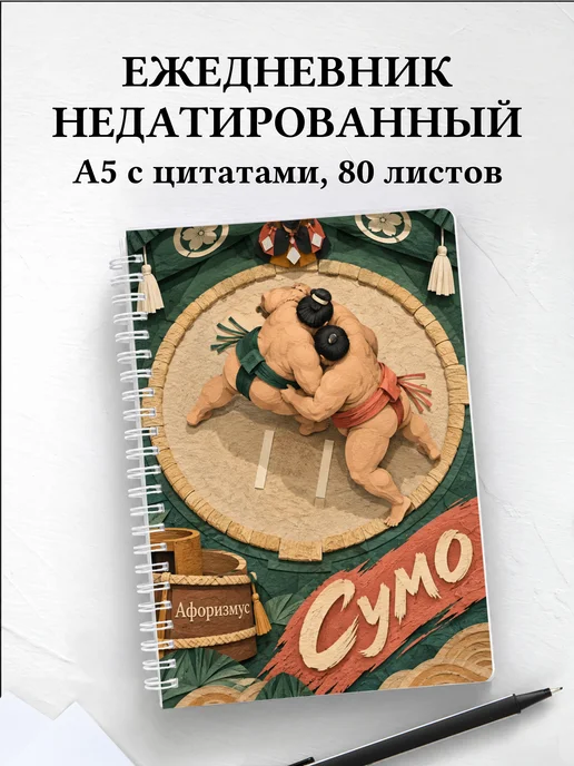 Ежедневник недатированный Сумо