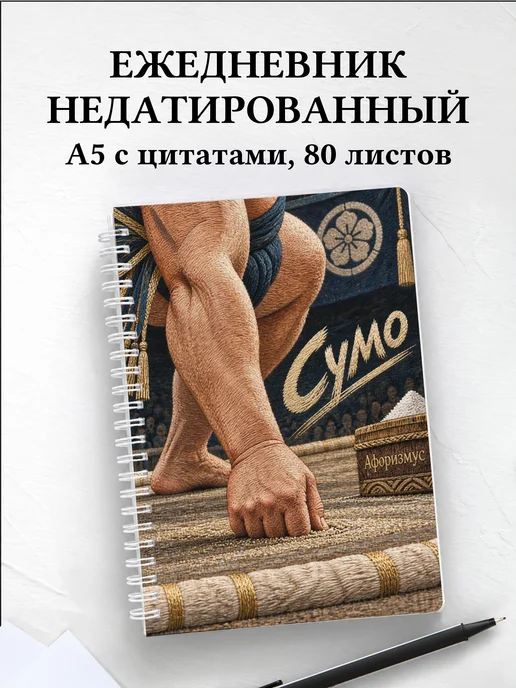 Ежедневник недатированный Сумо