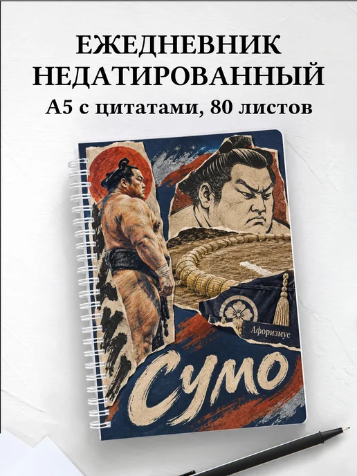 Ежедневник недатированный Сумо