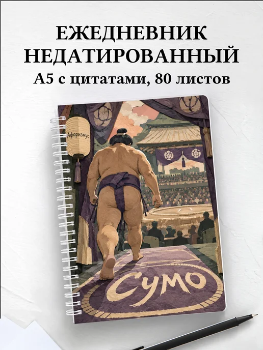 Ежедневник недатированный Сумо