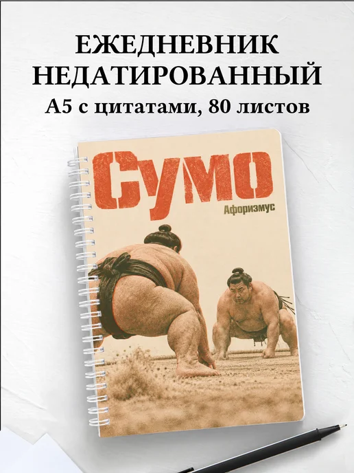 Ежедневник недатированный Сумо