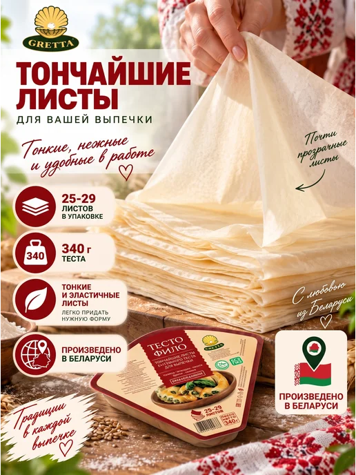Gretta Тесто Фило для выпечки готовое, 460г, 340 г, фото 2