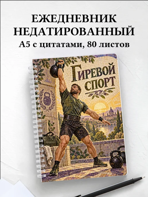 Ежедневник недатированный Гиревой спорт