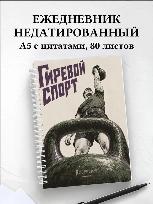 Ежедневник недатированный Гиревой спорт