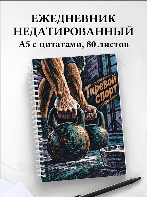 Ежедневник недатированный Гиревой спорт