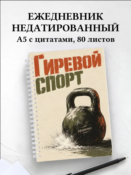 Ежедневник недатированный Гиревой спорт