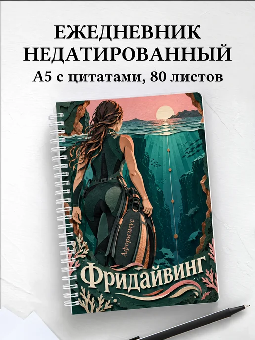 Ежедневник недатированный Фридайвинг