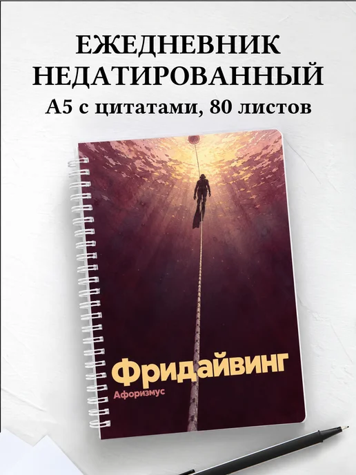 Ежедневник недатированный Фридайвинг