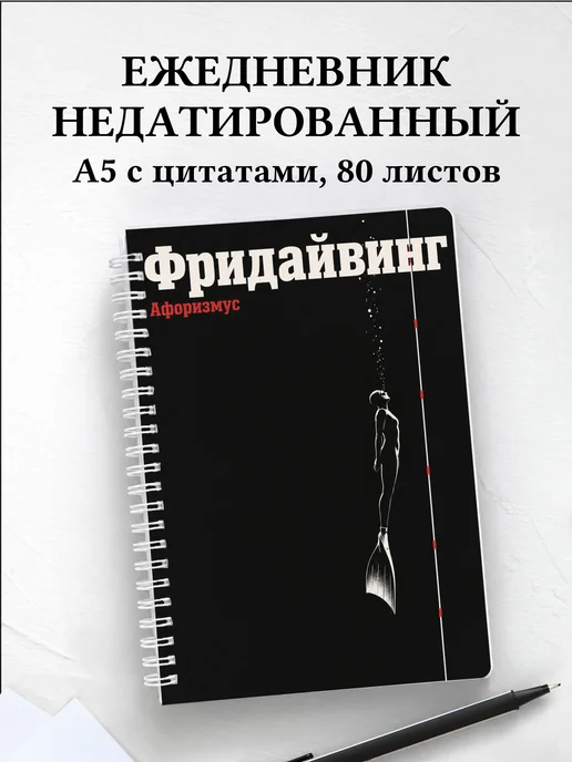 Ежедневник недатированный Фридайвинг