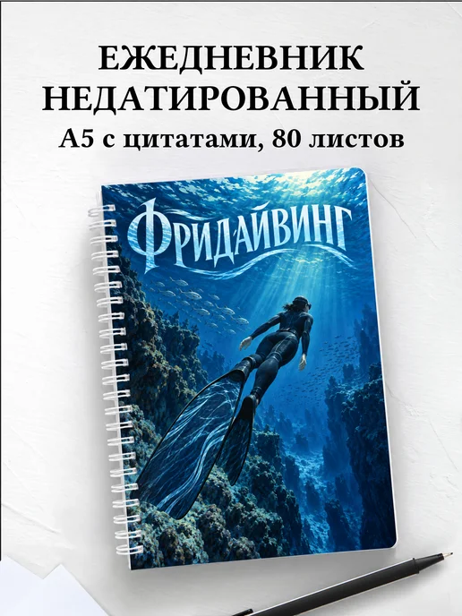 Ежедневник недатированный Фридайвинг