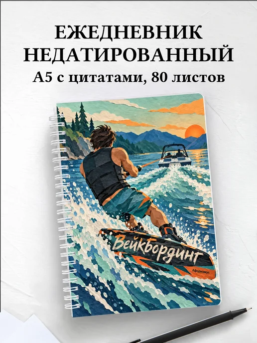 Ежедневник недатированный Вейкбординг