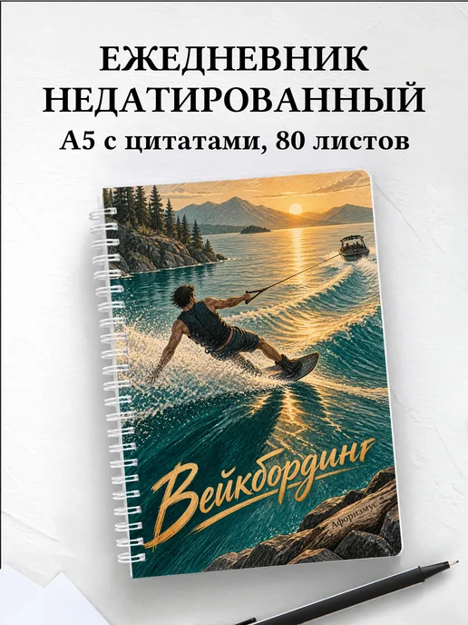 Ежедневник недатированный Вейкбординг