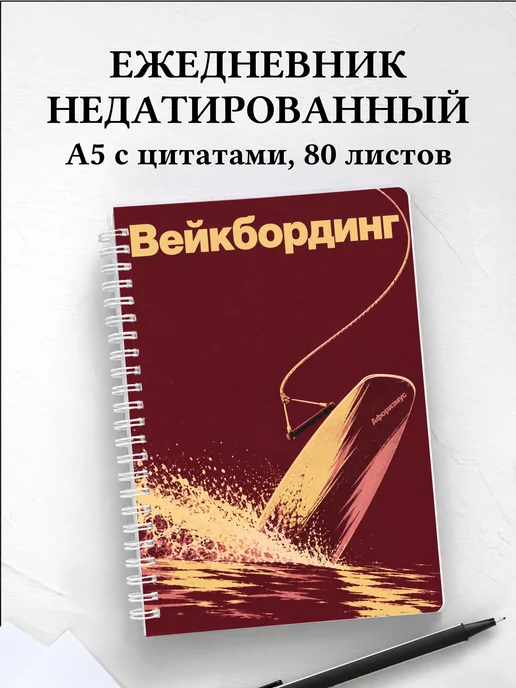 Ежедневник недатированный Вейкбординг