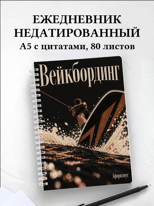 Ежедневник недатированный Вейкбординг