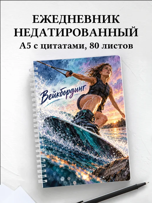 Ежедневник недатированный Вейкбординг