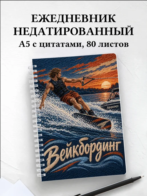Ежедневник недатированный Вейкбординг