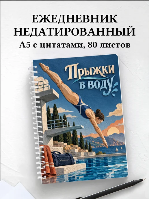 Ежедневник недатированный Прыжки в воду