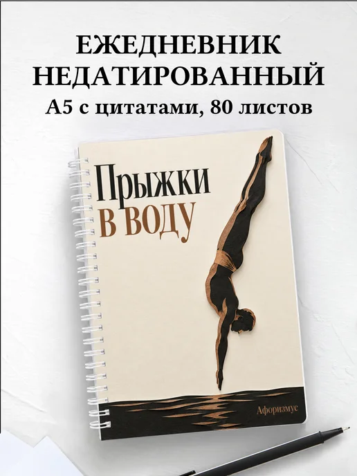 Ежедневник недатированный Прыжки в воду