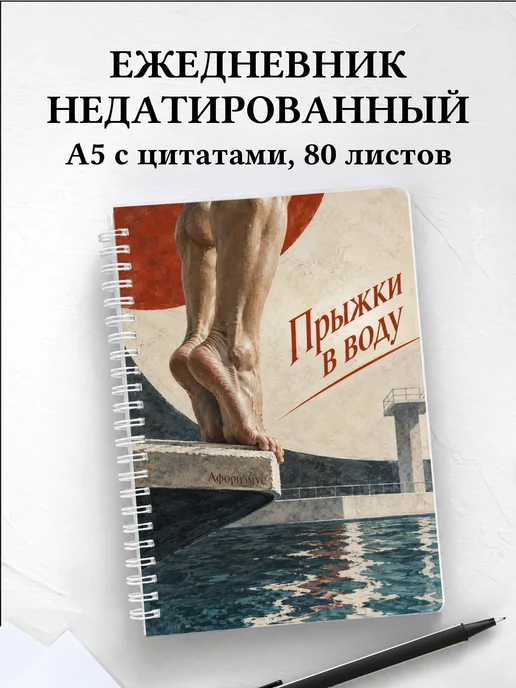 Ежедневник недатированный Прыжки в воду
