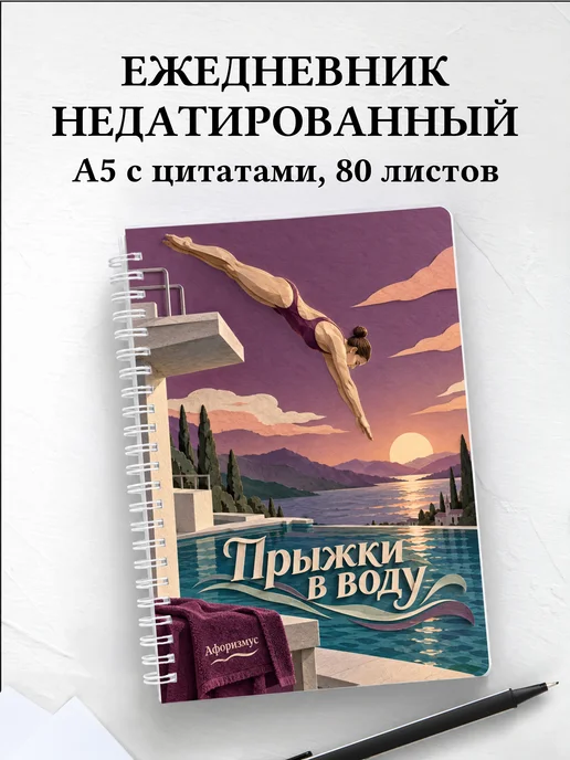 Ежедневник недатированный Прыжки в воду