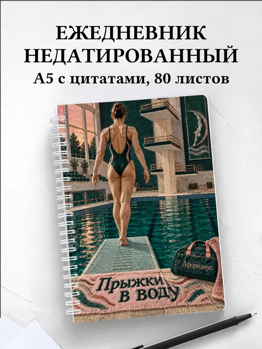 Ежедневник недатированный Прыжки в воду