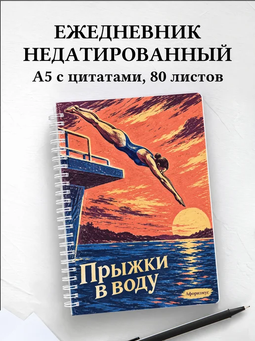Ежедневник недатированный Прыжки в воду