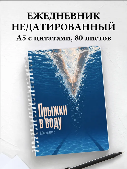 Ежедневник недатированный Прыжки в воду