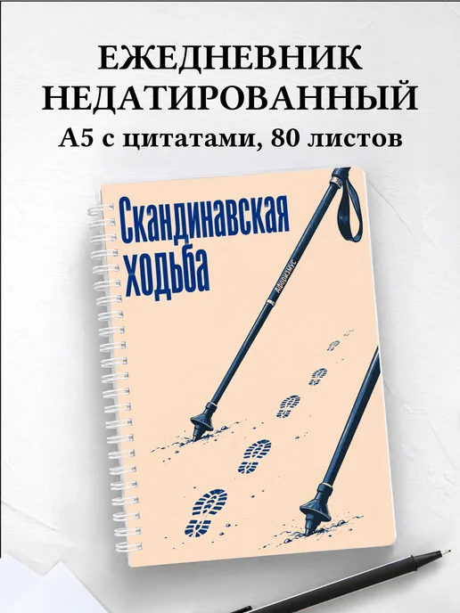 Ежедневник недатированный Скандинавская ходьба