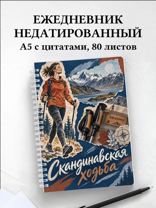Ежедневник недатированный Скандинавская ходьба