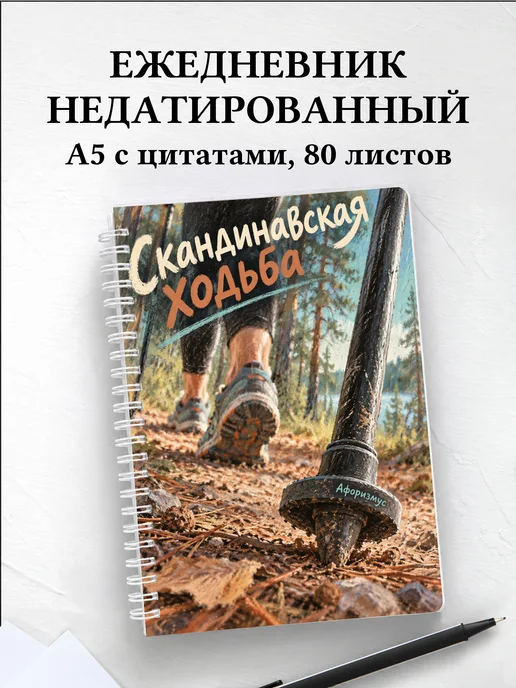 Ежедневник недатированный Скандинавская ходьба
