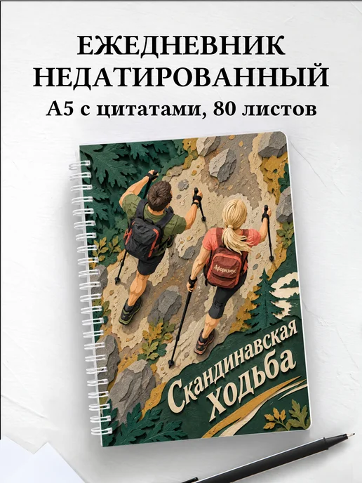 Ежедневник недатированный Скандинавская ходьба
