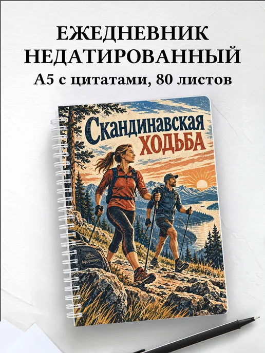 Ежедневник недатированный Скандинавская ходьба